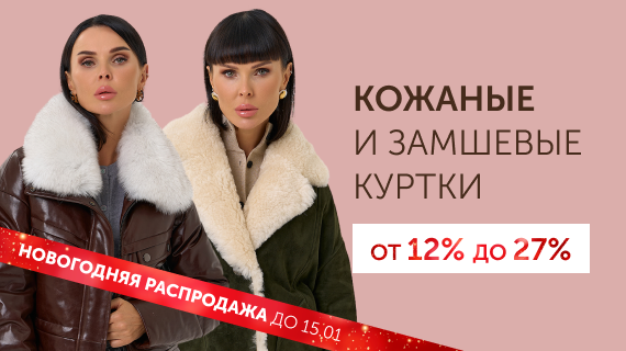 Кожаные и замшевые куртки